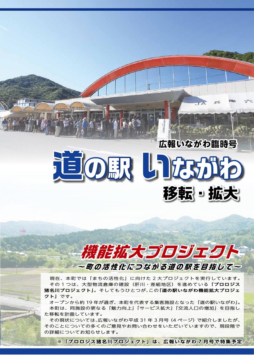 広報いながわ 臨時号 道の駅いながわ 移転 拡大 ヒョウゴイーブックス Hyogo Ebooks 兵庫県の電子書籍サイト