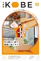 広報紙KOBE2026年10月号