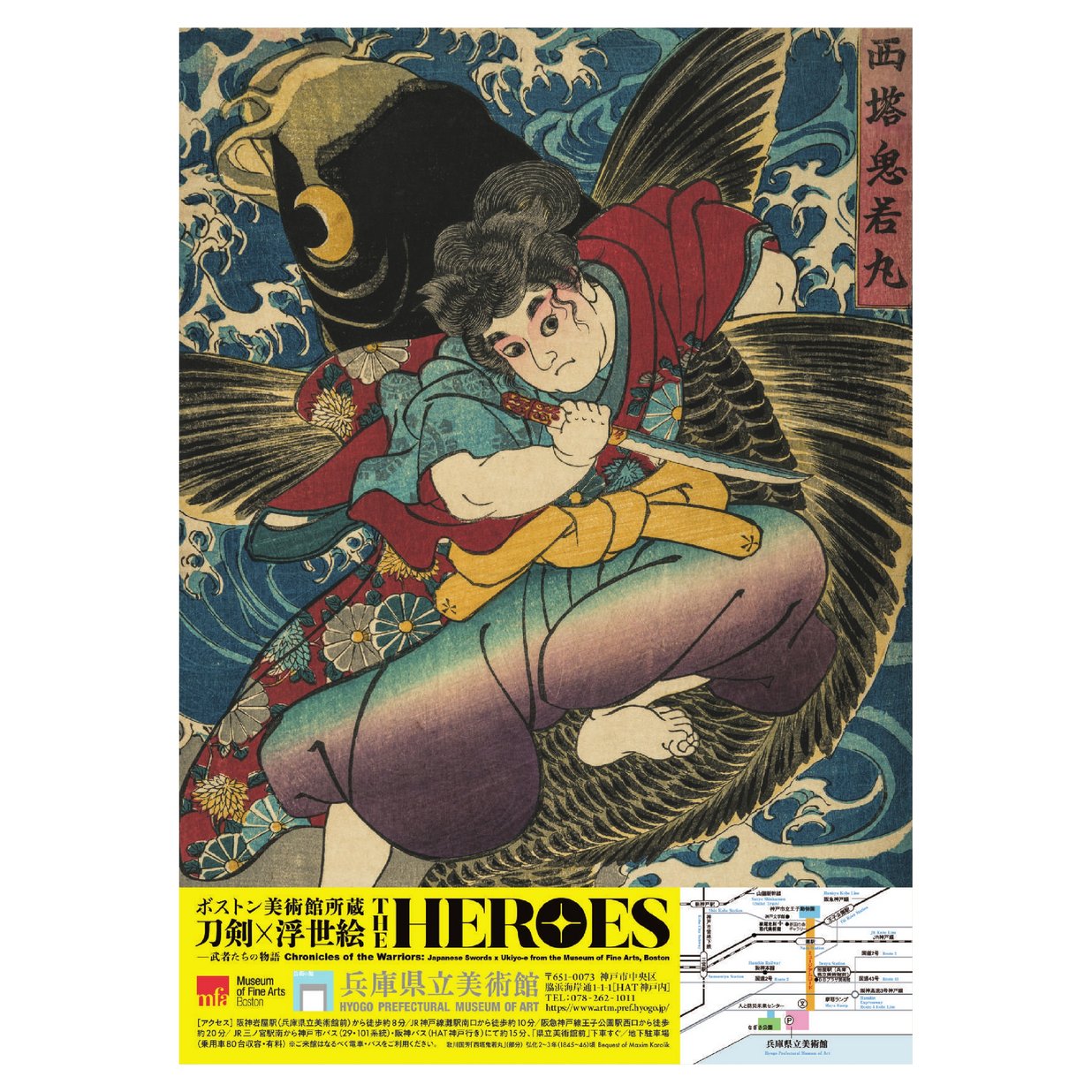 特別展「ボストン美術館所蔵 THE HEROES 刀剣×浮世絵―武者たちの物語」