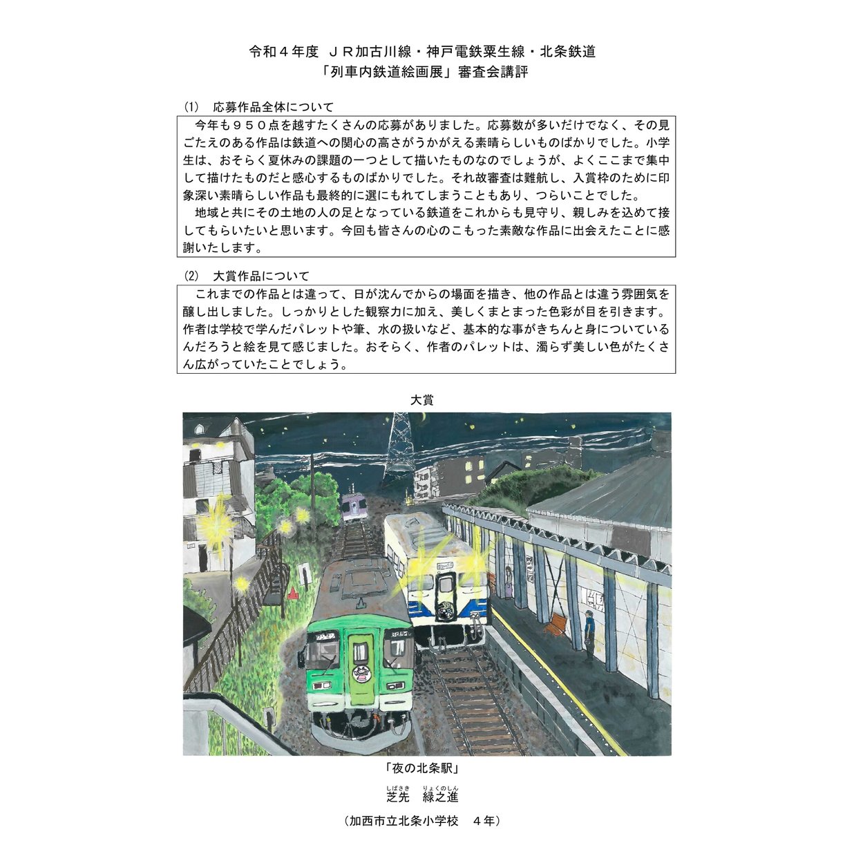 R4年度 列車内鉄道絵画展 入賞作品集