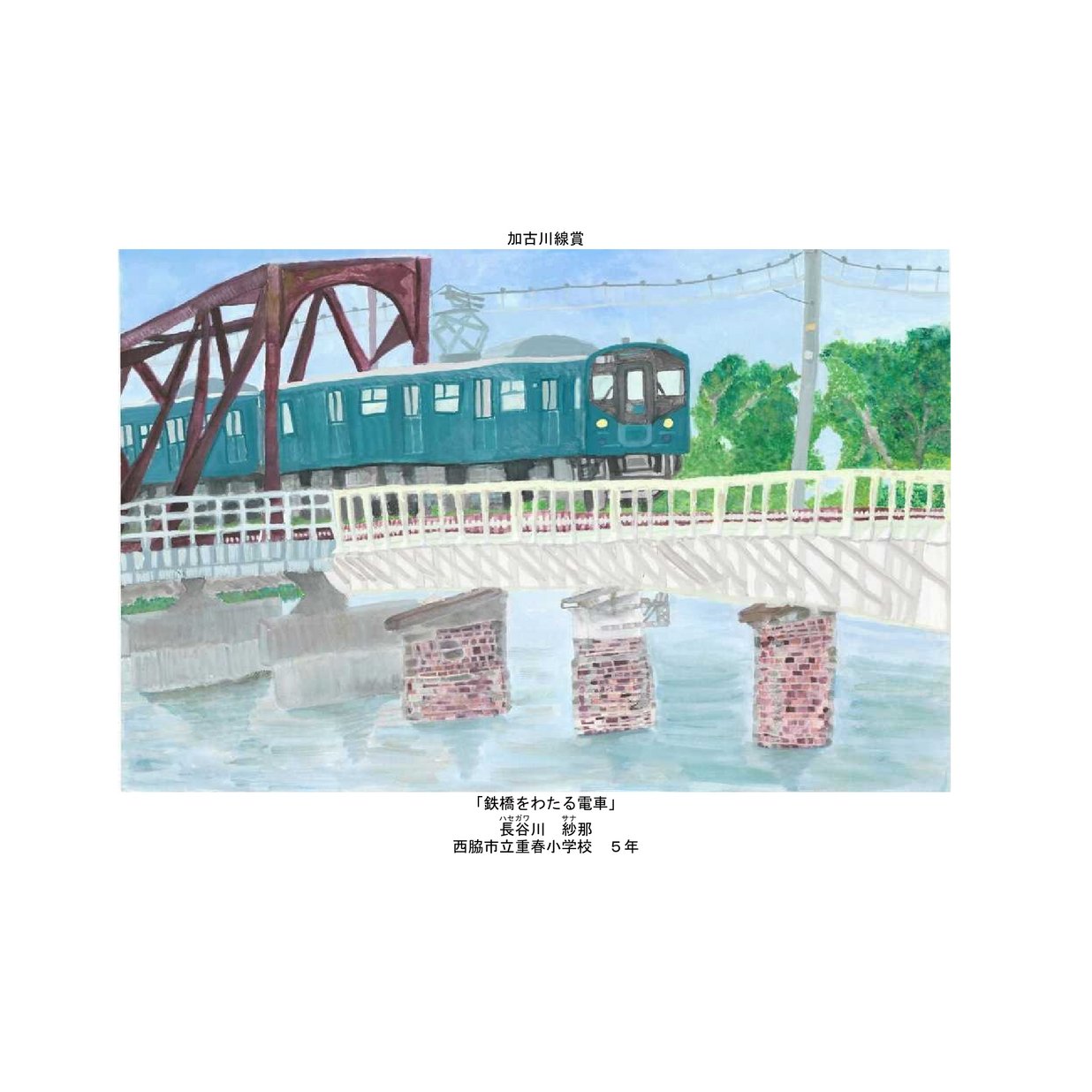 R4年度 列車内鉄道絵画展 入賞作品集