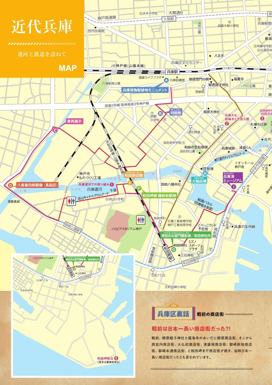 兵庫区歴史さんぽ道 近代兵庫 運河と鉄道を訪ねて